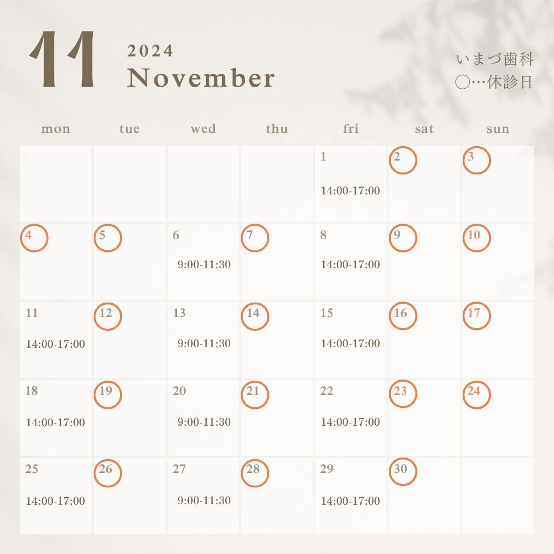 【いまづ歯科】11月の診療について