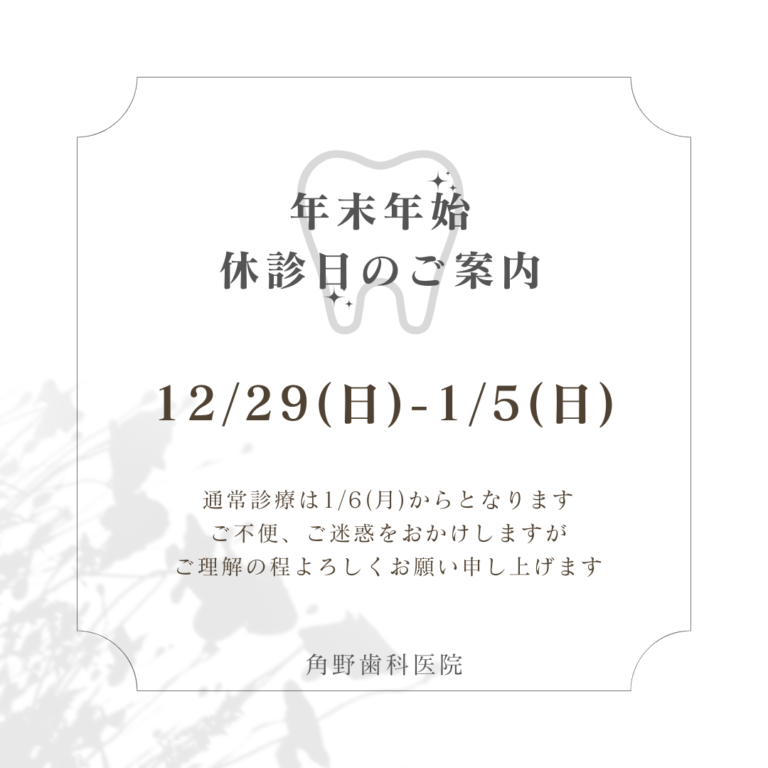 【角野歯科医院】年末年始の休診日のご案内