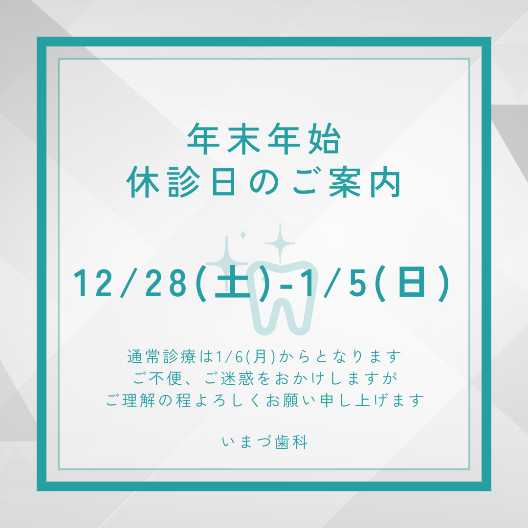 【いまづ歯科】年末年始の休診日のご案内